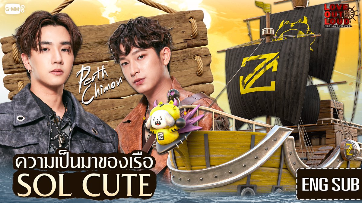 มาทำความรู้จักกับเรือ 'SOL CUTE' ของกัปตัน 'เพิร์ธ-ชิม่อน' กันเถอะ! | #LOLFanFest2024 LOVE OUT LOUD FAN FEST 2024 : THE LOVE PIRATES ⚓️ 📍 TICKETS ON SALE : 6 APRIL 2024 | 11 AM AT Thaiticketmajor 🔗 MORE INFORMATION : #LOLFanFest2024 #GMMTV