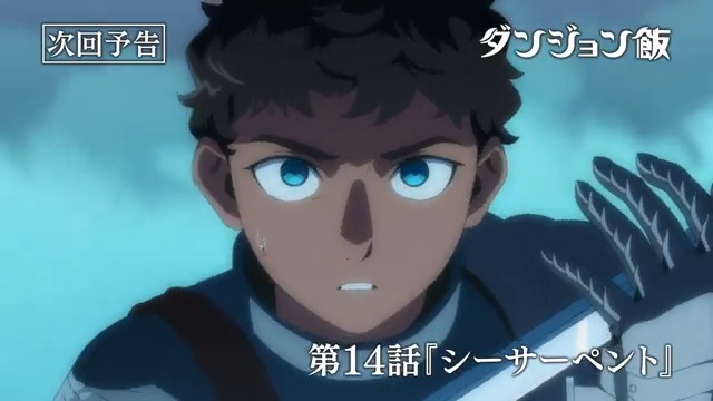 🐲#ダンジョン飯 次回予告🍴 第14話『シーサーペント』 2024年4月4日(木) 放送・配信 4月からは第2シーズンへ！🍖 🔻あらすじ・先行カットを公開！ 🔻WEB予告を公開！ ダンジョン飯 ああ ダンジョン飯🐲🍴