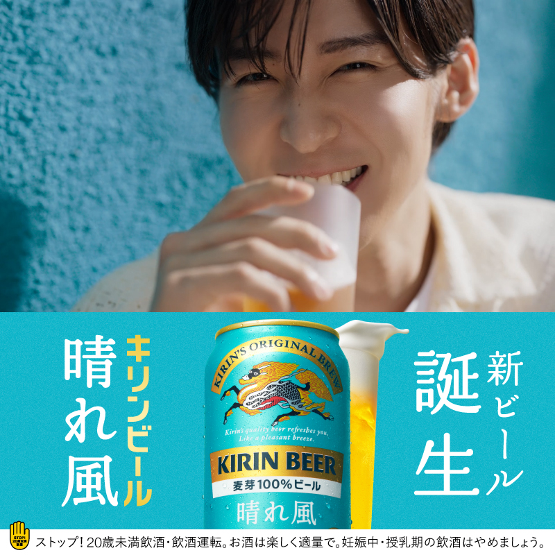 / 新ビール、本日誕生。 \ キリンビール 晴れ風、ついに発売。 キリンラガー、一番搾りに続く自信作。 #キリンの新ビール #キリン晴れ風