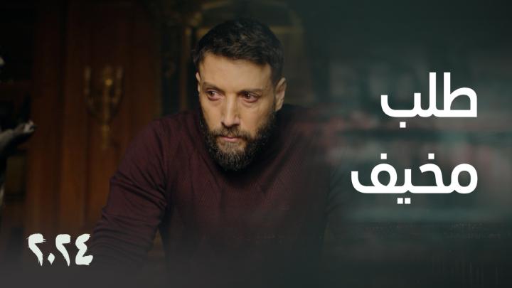 لؤي يطلب المساعدة من سما للقضاء على الغول أو الرحيل مع ابنتها دون عودة #مسلسل_2024 #رمضان_يجمعنا يعرض حصريا على شاهد مجاناً في الشرق الأوسط وشمال أفريقيا
