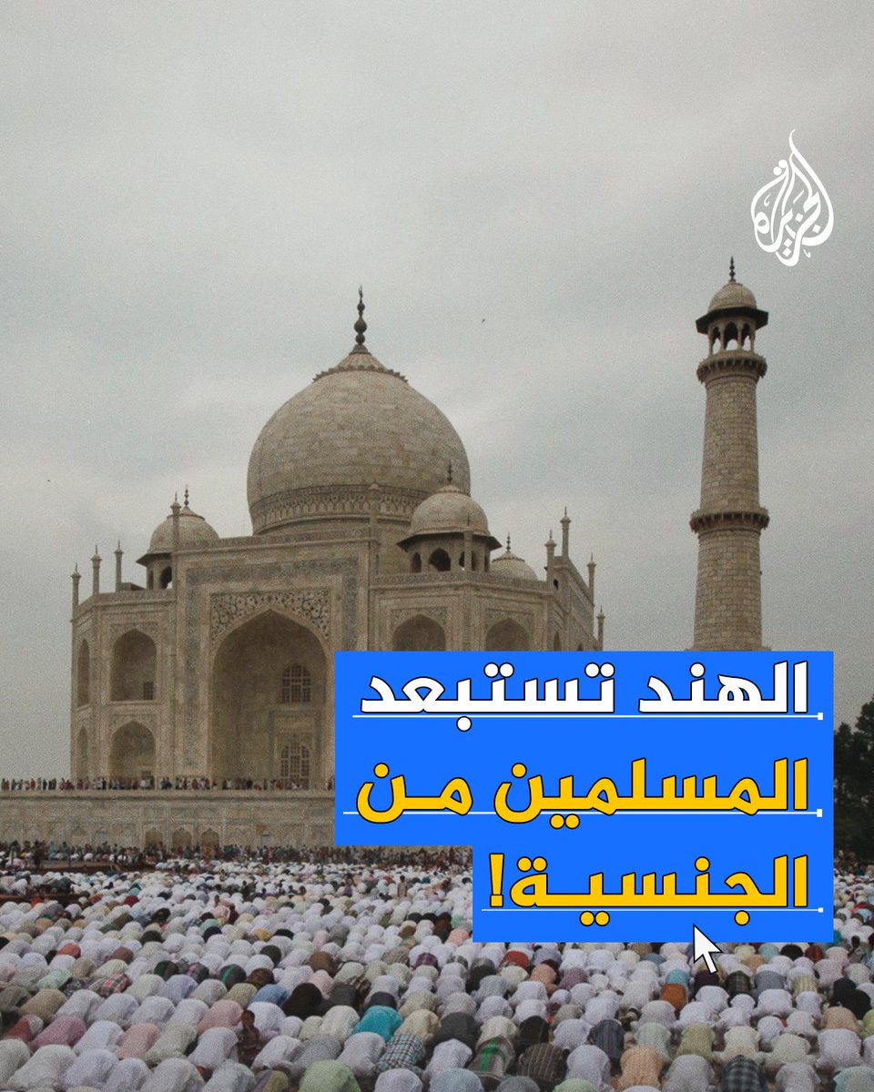 #الهند تبدأ إجراءات وصفت بـ "التميزية" لاستبعاد المسلمين من قانون منح الجنسية لمن سمتهم الفئات المضطهدة