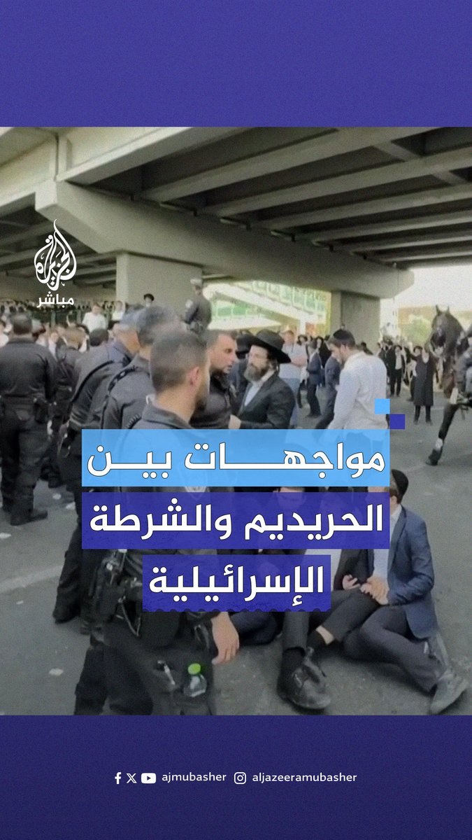 احتجاجًا على التجنيد الإجباري.. مواجهات بين الشرطة الإسرائيلية ويهود من الحريديم #الجزيرة_مباشر