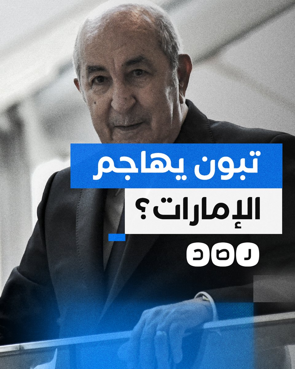 ما سر هجوم رئيس الجزائر على الإمارات؟