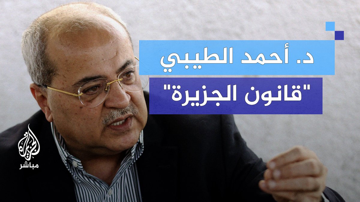د. أحمد الطيبي: هناك إجماع صهيوني على "قانون الجزيرة" على الرغم من ظهور بعضهم على الجزيرة العربية والإنجليزية #الجزيرة_مباشر #المسائية