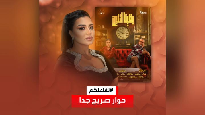 #تفاعلكم | نجمة #بقينا_اتنين #رانيا_يوسف في حوار صريح عن العمل، وانتقادها لـ #محمد_سلام وترد على منتقديها Rania Youssef Mohamed Sallam لمشاهدة المقابلة كاملة على #يوتيوب 👇