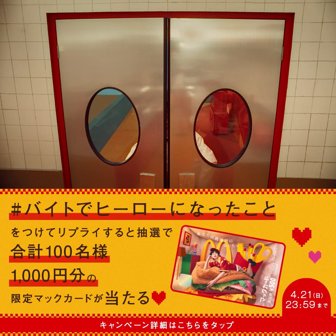 バイトって、面倒。 でも頼られて嬉しかったり、 ヒーロー気分な瞬間も? そんなエピソードを大募集! バイト経験者限定で この投稿に【#バイトでヒーローになったこと】をつけてリプライすると抽選で合計100名様に1,000円分のマックカードが当たる。 #imase #HappyOrder公開中