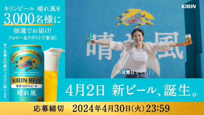 / #キリン晴れ風 新ビール、誕生。 \ フォロー&リポストで、「キリンビール 晴れ風」(350ml×2缶)を抽選で 3,000名様にプレゼント🌸 ①キリンビール / KIRIN BEERをフォロー ②この投稿をリポスト ③結果は返信ですぐ届きます #キリンの新ビール