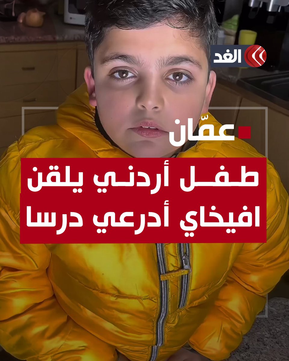 صانع المحتوى الطفل الأردني زين الرجوب ينشر مقطعاً مصوراً يرد فيه على رسالة وصلته من "افيخاي أدرعي" طلب منه فيها تجهيز وجبة طعام من المطبخ الإسرائيلي.. شاهد كيف رد عليه #قناة_الغد