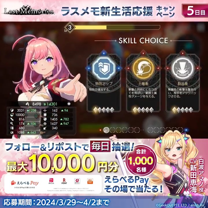 【5日目】 #ラスメモ 新生活応援 \キャンペーン🌸/ 毎日開催! 最大1万円分の #えらべるPay が その場で当たる🎁 3/29~4/2まで 🍀参加方法 ① ラスメモ / Last Memories【公式】 をフォロー ② この投稿をリポスト ③ 下記URLより参加 事前登録はこちら