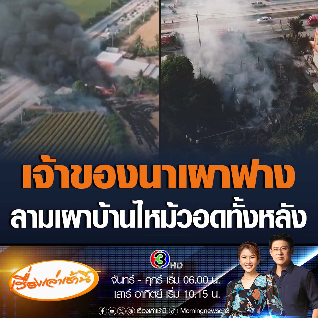 #เรื่องเล่าเช้านี้ สองสามีภรรยา เช่าบ้านเปิดเป็นร้านรับซื้อของเก่า และไว้ทำขนมขาย เจอเจ้าของนาเผาฟาง ลามไฟไหม้บ้านวอดทั้งหลัง ทรัพย์สินเสียหาย เอาออกมาได้แค่ หลวงปู่ทวด รถกระบะและแมว วอนเจ้าของนารับผิดชอบ #ข่าวช่อง3 #ข่าวภูมิภาค #เผานา #ไฟไหม้บ้าน