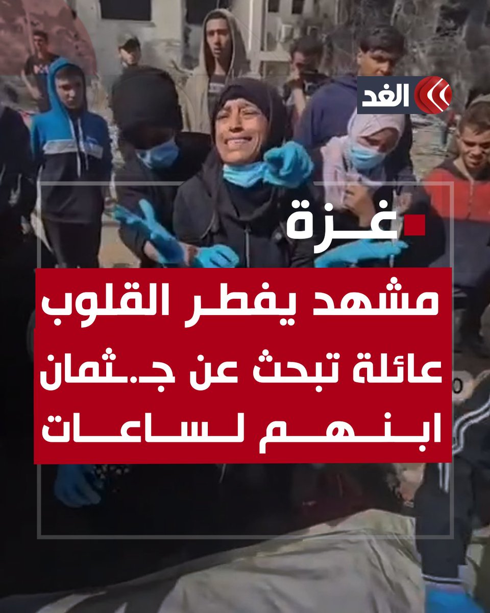 مشهد يفطر القلوب.. عائلة تبحث عـن جـ.ـثـ.ـمان ابنهم لساعات حتى وجدوا ما تبقى منه.. شاهد #قناة_الغد