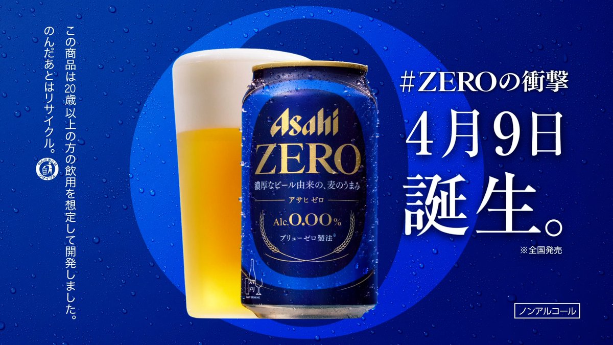 #アサヒゼロ 待望の全国発売まであと7⃣日🍻 ノンアルコールをうまいと思ったことのないあなたへ ビール好きのあなたもきっと驚く! えっ…? ノンアル…? ビールじゃない…? これまでのノンアルとは全く違う #ZEROの衝撃 ⚡️ 早く体験したい!という方は🍺でリプしてね! 4/9(火)全国発売開始!