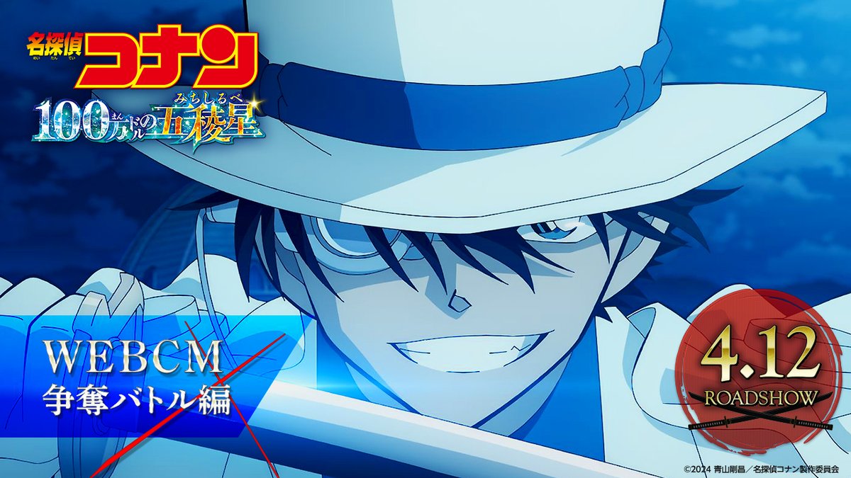 ◢◤WEBスポット《争奪バトル編》解禁◢◤ ┋真実を奪い合え お宝争奪バトル､開戦――┋ #100万ドルの五稜星(みちしるべ) 𝟒.𝟏𝟐 𝐅𝐑𝐈 𝐑𝐎𝐀𝐃𝐒𝐇𝐎𝐖🪭