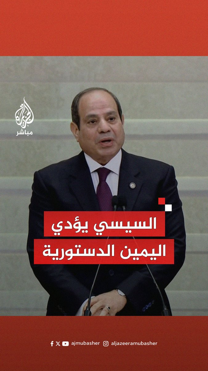 الرئيس المصري عبد الفتاح السيسي يؤدي اليمين الدستورية أمام مجلس النواب لبدء فترته الرئاسية الثالثة لمدة 6 سنوات