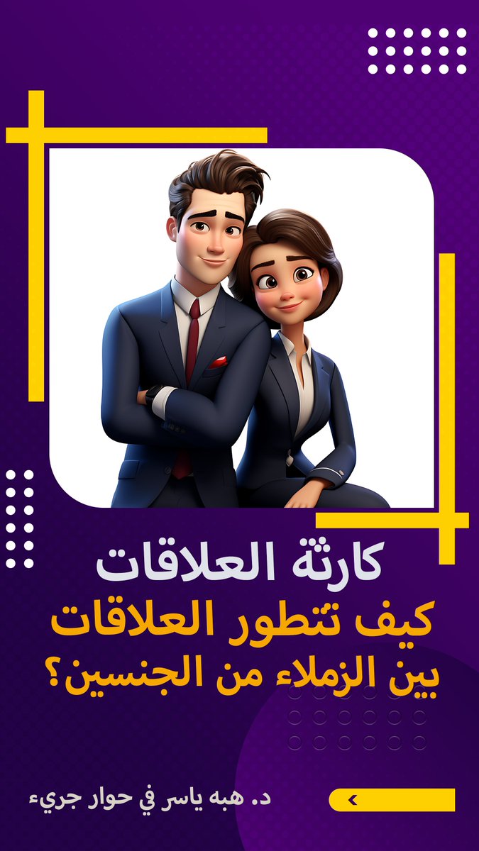 التهاون في حدود العلاقات بين الزملاء من الجنسين في العمل يؤدي إلى تجاوزات غير مقصودة، وبداية لمنزلق خطير. الحفاظ على الحدود، وتجنب التواصل المفرط، والبعد عن التبسط والتقارب ضروري لحماية الأسرة وصون الثقة. هناك حدود لا يصح تجاوزها. #العلاقات_في_العمل #الشكوك #العلاقات_المهنية