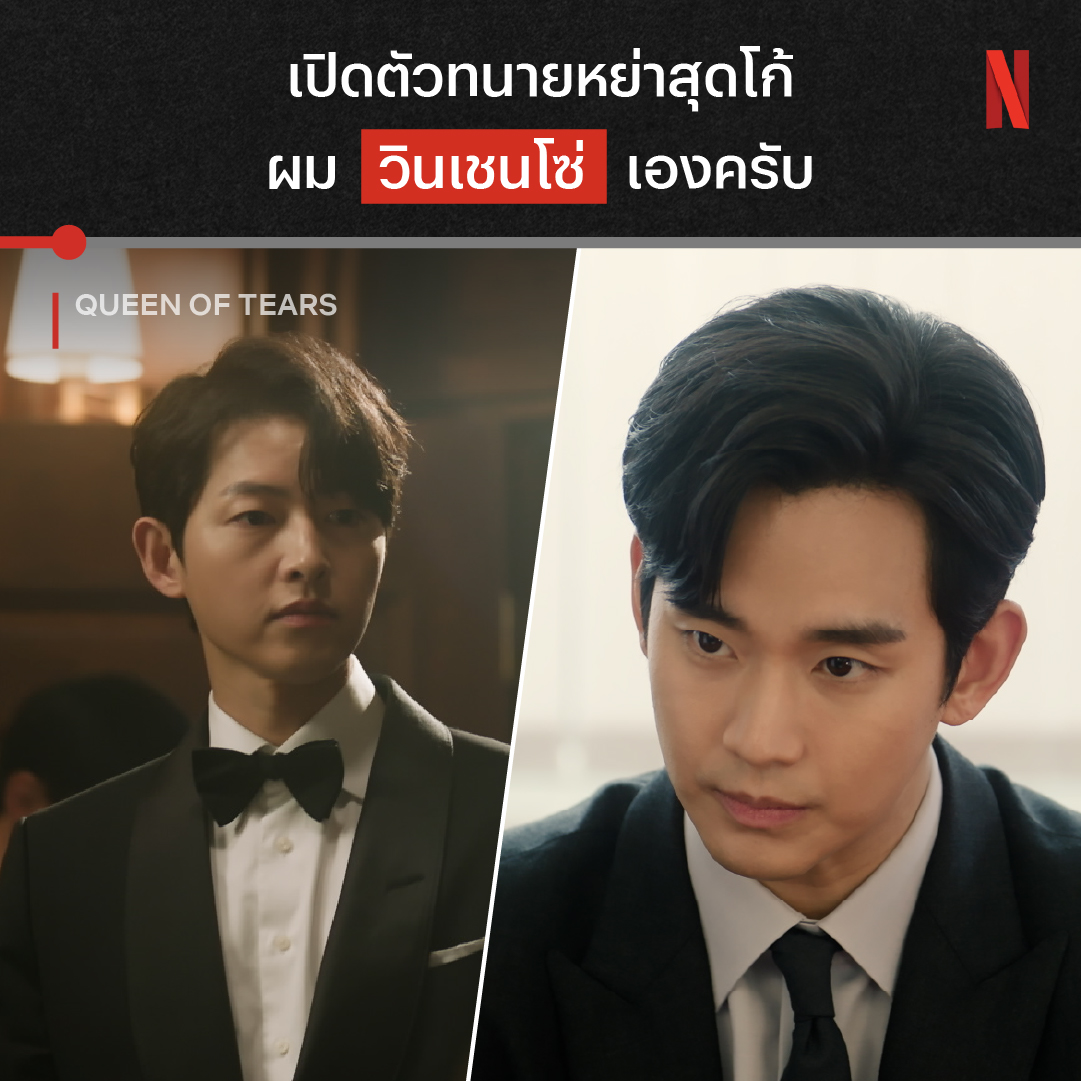 เป็นทนายหย่า ที่เห็นหน้าแล้วอยากมรณะทันที พี่วินเค้ามาเซอร์ไพรส์พวกเราา แล้วเรื่องราวต่อจากนี้จะเป็นยังไง อย่าลืมไปเอาใจช่วยสามี-ภรรยาคู่นี้ ใน #QueenOfTears ทุกคืนเสาร์-อาทิตย์ ที่ #NetflixTH