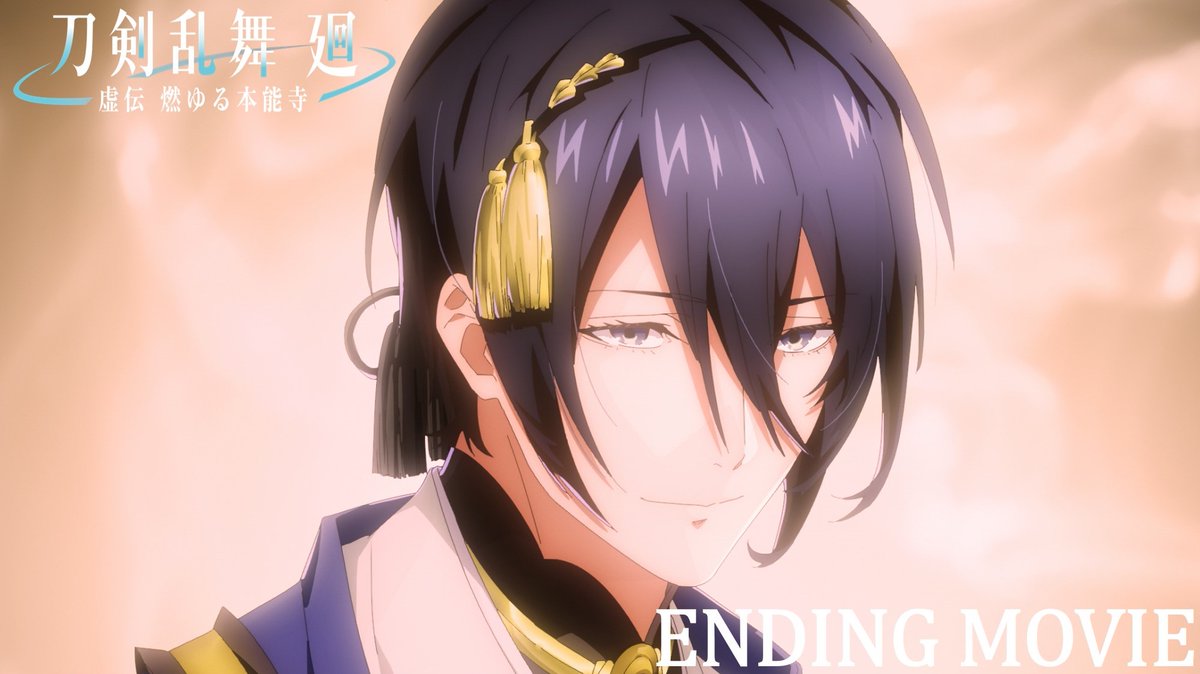 / 『#刀剣乱舞廻 -#虚伝燃ゆる本能寺-』 ノンクレジットED映像公開! \ EDテーマ: #三日月宗近 #山姥切国広 #宗三左文字 #不動行光 #へし切長谷部 #薬研藤四郎 #江雪左文字 #小夜左文字 #一期一振 #鯰尾藤四郎 #燭台切光忠 #鶴丸国永 「DAYBREAK」 #刀剣乱舞