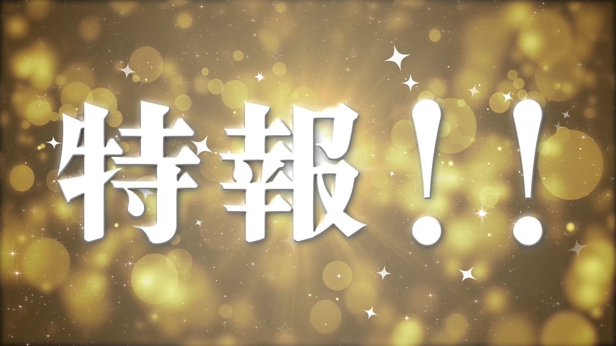 🌟すたぽら初ソロライブ&ファンミーティング決定🌟 待望のメンバーソロライブが開催決定🎉 最終日にはファンミーティングも✨ 会場：東京 品川プリンス ステラボール 日程：8/8(木) 8/9(金) 8/10(土) 詳細発表&券売開始は5月下旬予定です!! 僕たちと君で、新しい挑戦へ。 ※Reluの出演については後日アナウンスいたします #すたぽら