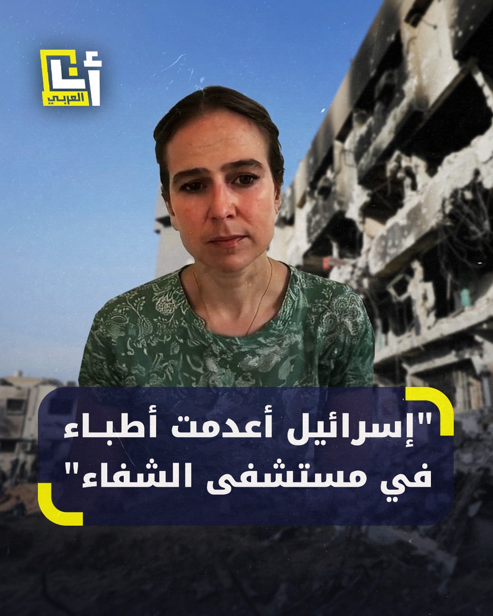 "الجيش الإسرائيلي أعدم أطباء في مستشفى الشفاء".. هكذا وصفت طبيبة في منظمة "أطباء بلا حدود" وضع الأطباء في #غزة مؤكدة أن استهداف إسرائيل العاملين في مجال الرعاية الصحية أمر منهجي @AnaAlarabytv