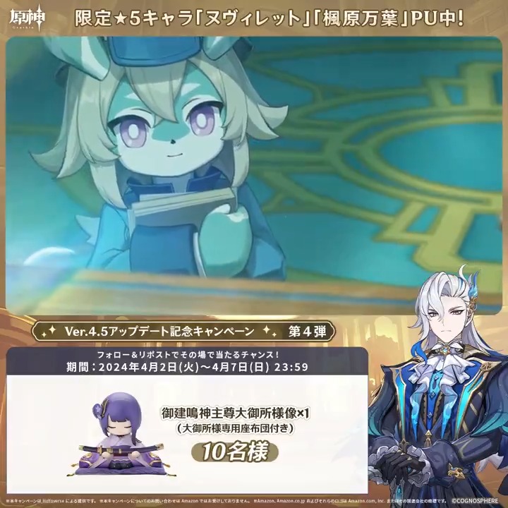 ／ ✨2日目✨ #原神 Ver.4.5アプデ記念 キャンペーン！第4弾 ＼ 4月7日(日)23:59までチャレンジ！ 原神グッズがその場で当たるチャンス！ ✅参加方法 ①原神（Genshin）公式をフォロー ②本投稿をリポスト ▼サイトから結果を確認！ #原神CP