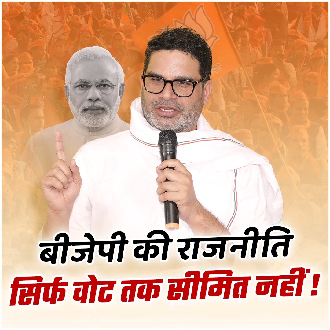 BJP की राजनीति सिर्फ वोट तक सीमित नहीं !