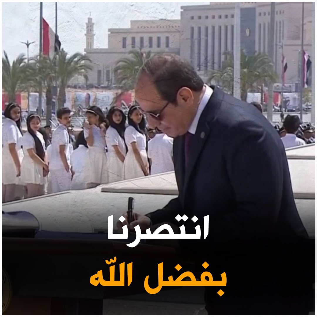 المشهد اللي شوفناه النهاردة كان في ناس بتراهن انه مش هيحصل، وكانوا بيراهنوا على إن الدولة هتقع والاقتصاد هيتدمر قبل اليوم ده.. طب ايه اللي حصل؟ تعالى نكمل كلامنا هنا 👇👇 #حفل_التنصيب #تنصيب_الرئيس_السيسي #العاصمة_الجديدة #الولاية_الثالثة_للسيسي #النصب_التذكاري