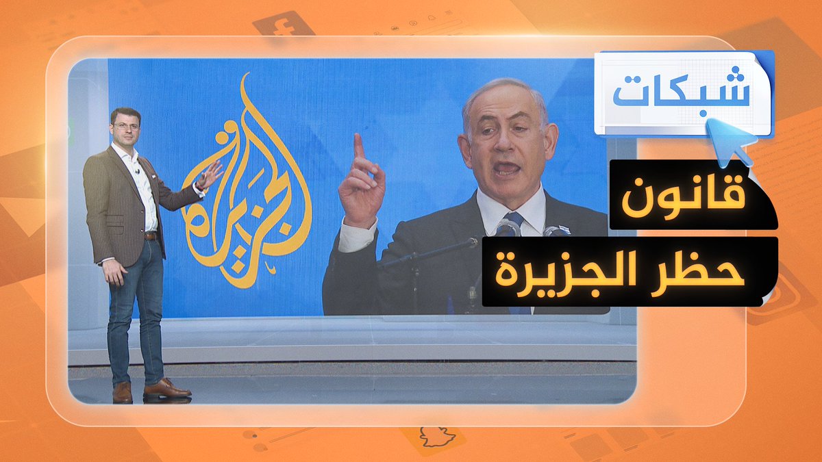 قانون حظر الجزيرة في إسرائيل.. نتنياهو يواصل حربه على قناة الجزيرة بسبب تغطيتها للحرب الإسرائيلية على قطاع غزة #شبكات #حرب_غزة