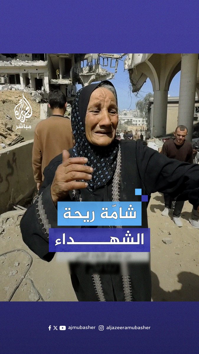 “ظليت صايمة بدون ميّه” شهادة مُسنّة بعد خروجها من مستشفى الشفاء في غزة #الجزيرة_مباشر | #غزة_لحظة_بلحظة المصدر: osama.s.ashi