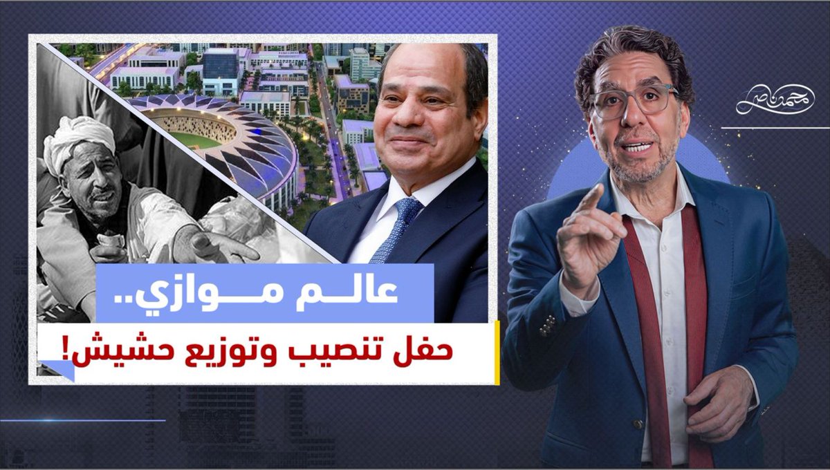 حفل تنصيب السيسي في العاصمة الإدارية .. وسط صرخات المصريين شاهد المقطع كاملا عبر يوتيوب 👇 #محمد_ناصر #حفل_التنصيب #ملك_مصر #القوات_المسلحة #العاصمة_الإدارية #تنصيب_الرئيس_السيسي #عزيز_مصر #الولاية_التالتة_للسيسي #فلوس_البلد