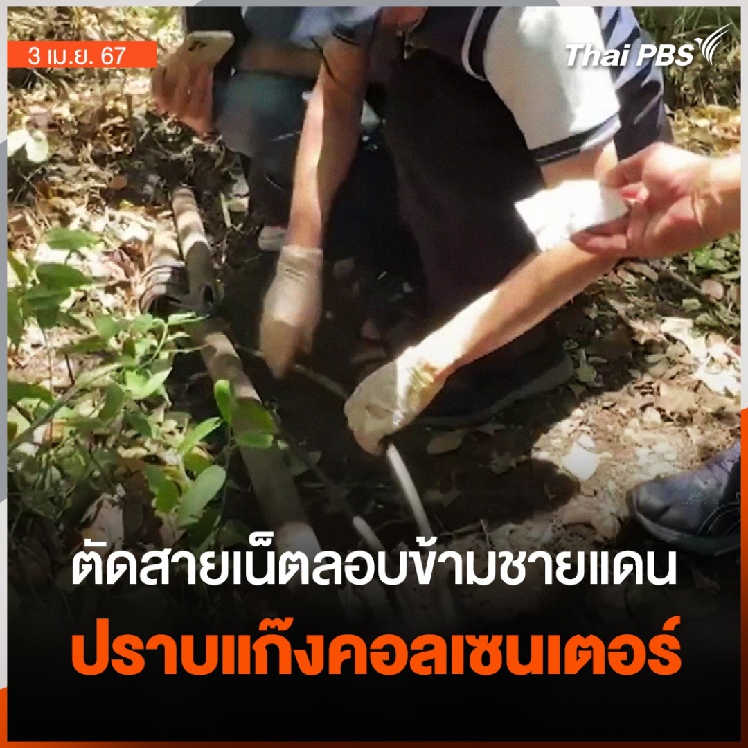 ตำรวจร่วมกับ กสทช. ลงพื้นที่อรัญประเทศ ตัดสายอินเตอร์เน็ตส่งสัญญาณให้ขบวนการคอลเซนเตอร์ ในประเทศเพื่อนบ้าน หลังนายกฯ สั่งการให้ สอท. ปราบปรามแก๊งพนันออนไลน์ และแก๊งคอลเซนเตอร์โดยเร็ว ให้มีผลเป็นรูปธรรมภายใน 30 วัน #วันใหม่ไทยพีบีเอส #ThaiPBS #ข่าวไทยพีบีเอส #ข่าวที่คุณวางใจ