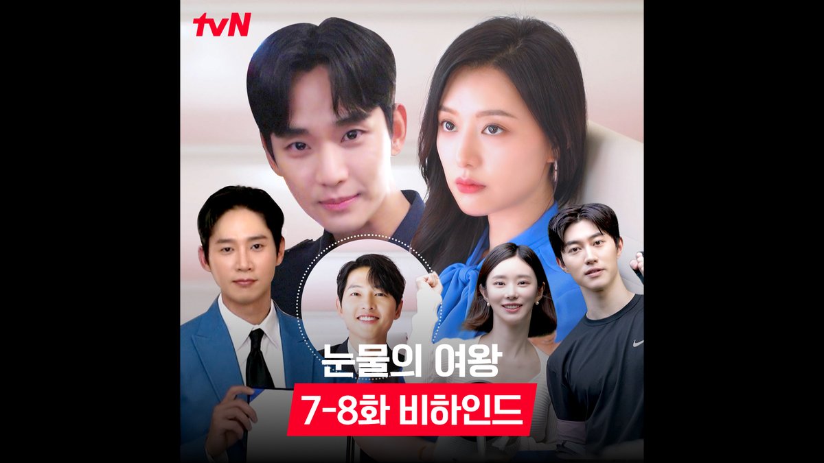 [7-8화 비하인드🎬]아 이 집 얼굴 공격 심하네💙 #눈물의여왕 속 갓벽한 장면 탄생 비하인드✨ 🙇‍♀기다리신 여러분들을 위해! (속닥속닥) 비하인드는 오늘 이게 끝이 아닙니다..😎 풀버전은 👉🏻 #tvNDRAMA유튜브 #네이버tv [토일] 밤 9:20 | tvN #QueenofTears #tvN #tvN에서봐 #스트리밍은TVING