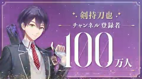 【㊗「剣持刀也」登録者数100万人突破!!🎉】 剣持刀也(剣持刀也⚔にじさんじ) YouTubeチャンネル登録者数が100万人を突破! 剣持刀也からの直筆コメント・記念動画公開!▽