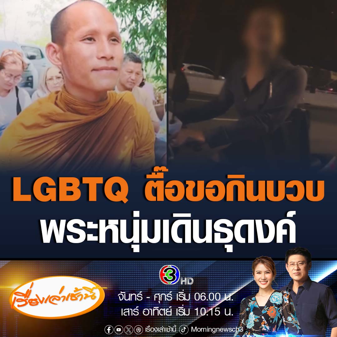 #เรื่องเล่าเช้านี้ พระหนุ่มสายเดินธุดงค์ชาวลาวชื่อดัง ถูกLGBTQผมยาว ขับรถตามตื้อชวนไปมีเพศสัมพันธ์ พูดจาลวนลาม ขอกินบวบ โชคดีมีพระอีกรูป และโยมติดตามมาด้วย เผยรู้สึกเศร้าใจ เพราะตั้งใจเผยแพร่ธรรมะ แต่กลับต้องมาเจอแบบนี้ #ข่าวช่อง3 #พระหนุ่มสายธุดงค์