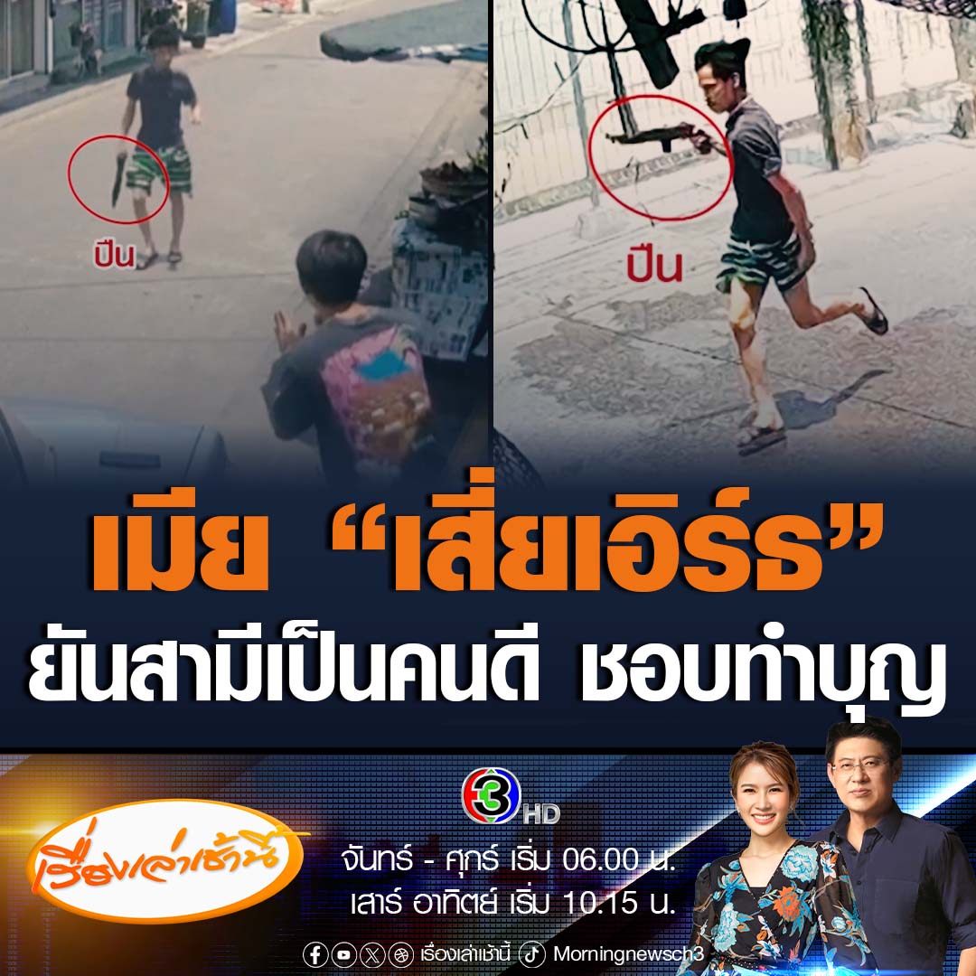 #เรื่องเล่าเช้านี้ เมีย เสี่ยเอิร์ธ ออเงิน ชายคลั่งถือปืนยาวไล่ยิงกระบะตู้ทึบหน้าวัดวัดหนองใหญ่ เขตสายไหม ยืนยันสามีเป็นคนดี ชอบเข้าวัดทำบุญบ่อยๆ ไม่มีนิสัยอาละวาด ไม่มีพฤติกรรมเสพยา แค่ดื่มน้ำกระท่อม ขณะที่ตำรวจเร่งไล่ล่า และเตรียมออกหมายจับ 3 ข้อหา #ข่าวช่อง3 #ชายคลั่ง