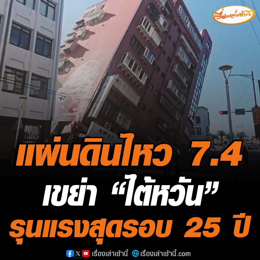 เกิดเหตุแผ่นดินไหวขนาด 7.4 นอกชายฝั่งตะวันออกของไต้หวัน ศูนย์กลางแผ่นดินไหวอยู่ห่างจากเมืองฮัวเหลียนไปทางใต้ 18 กิโลเมตร เป็นแผ่นดินไหวครั้งรุนแรงที่สุดในรอบ 25 ปี อาคารหลายแห่งพังถล่มเสียหาย และมีประชาชนติดค้างอยู่ในอาคาร #เรื่องเล่าเช้านี้ #ไต้หวัน #แผ่นดินไหว
