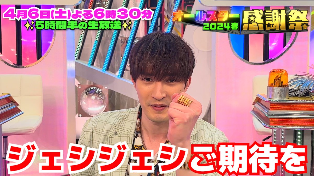 ⭐SNS 限定動画⭐ SixTONES のジェシーさんから オールスター感謝祭出演に向けて コメントが届きました💌 ⋰ 雛壇には初出演! どんな活躍を見せてくれるのか ジェシジェシご期待を❤ ⋱ #オオカミ少年 #ハマダ歌謡祭 ハマダ歌謡祭★オオカミ少年【金曜よる7時】 #SixTONES SixTONES / ソニーミュージック #オールスター感謝祭24春 #tbs