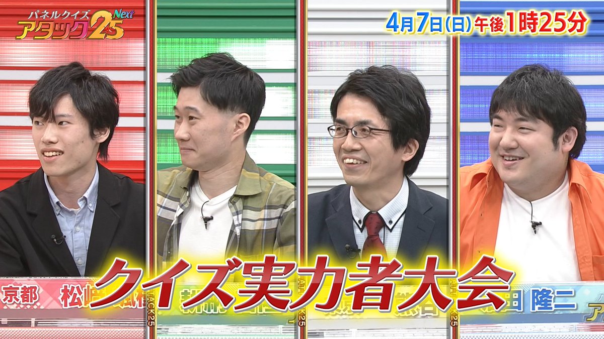 今週の放送は 【クイズ実力者大会】です‼️ 強豪クイズ研究会のエースや クイズアプリのトップランカー📱など 猛者4名による大激戦🔥 最後まで見逃せない👀 知識と知識のぶつかり合いは必見です❗ #アタック25Next #BSJapanext #石井亮次 #沢木美佳子 #クイズ実力者大会 ⏰7日(日)午後1時25分放送💪