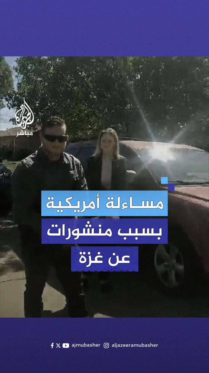 "لم نعد في بلد حر".. أمريكية توثق محاولة مساءلتها بسبب منشورات على فيسبوك عن غزة