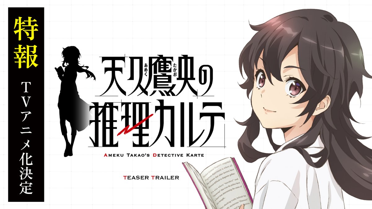 ┼──────── #天久鷹央の推理カルテ テレビアニメ化🥼決定！ ─────┼ 👩‍⚕️特報を公開しました！ 話題沸騰の医療🩺 ミステリー逆転劇 ぜひご期待ください！ ✅️HP #あめく