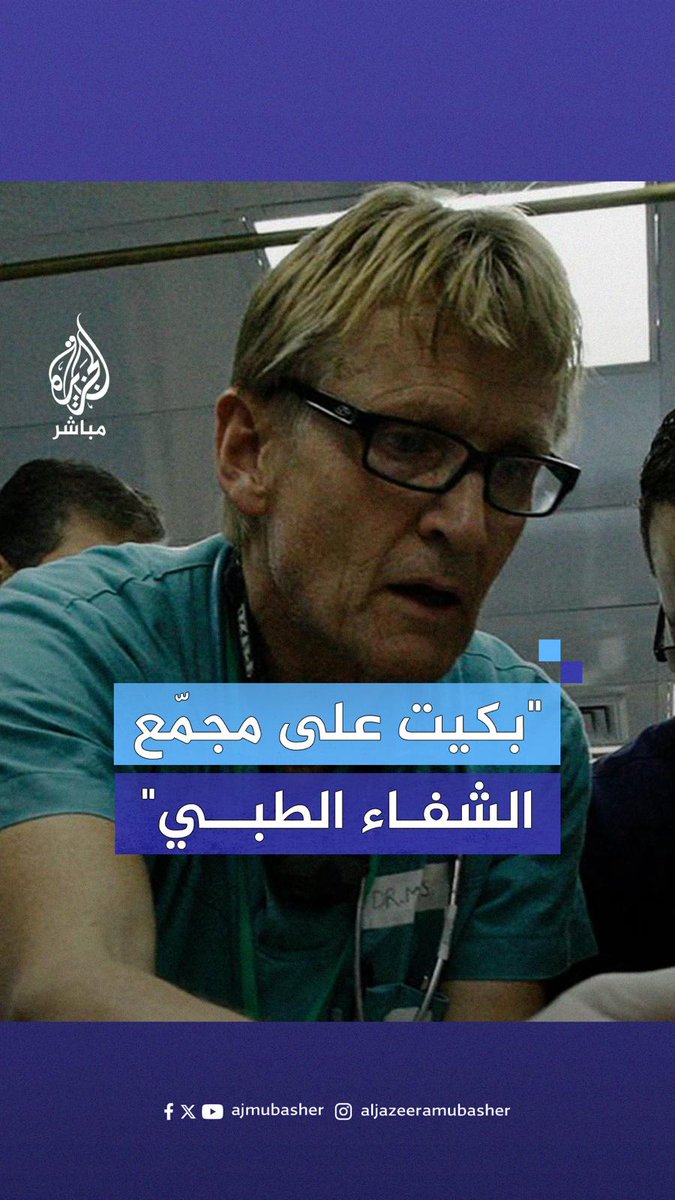 الطبيب النرويجي مادس غيلبرت: هل كان العالم سيقف مكتوف الأيدي لو حدث في مستشفى بتل أبيب ما حدث بمجمع الشفاء؟ #الجزيرة_مباشر | #غزة_لحظة_بلحظة