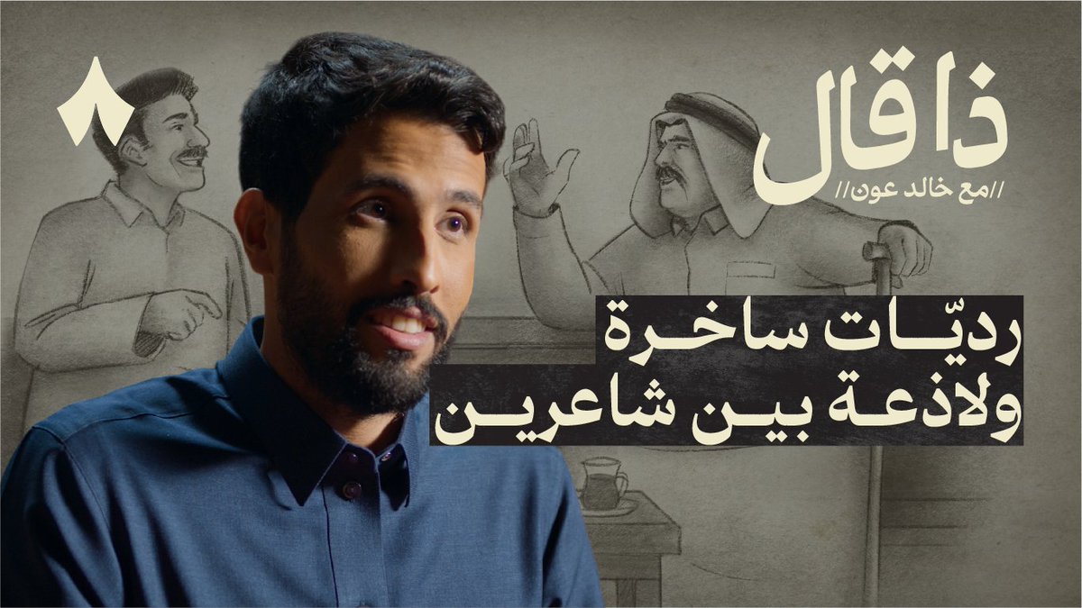 في فترة الطفرة، كانت الصداقة بين شاعرين بوّابة لرِديّات صارت أيقونة للشعر الساخر. سعد الهتلاني وضيدان بن صبحان. اختلفت حالاتهم المادية والثقافية، وجمعتهم علاقة خالدة أنتجت أحد أجمل رِديّات الشعر. إلى أن مات أحدهم وكتب آخر أبيات القصيدة. جديد #ذا_قال مع خالد عون بدعم الصندوق الثقافي | CDF