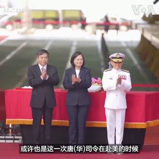 台湾海军司令唐华据报本周出访美国，备受国际军事圈瞩目。分析人士表示，唐华此行除象征美台军事交流的升级外，时间点也接近旨在强化第一岛链海上军事合作的美日菲三国领导人高峰会。他们说，面对中国的武力威胁，台湾应积极与周边盟国合作，建立“共同作战图像”。报道: