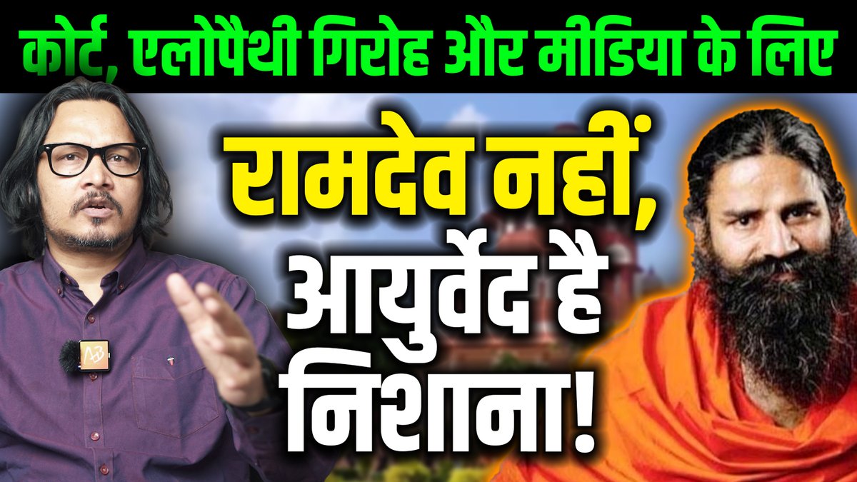 निशाना बाबा रामदेव या पतंजलि नहीं, आयुर्वेद और योग जैसी चिकित्सा पद्धतियाँ हैं जिन्होंने भारत में एलोपैथी के मार्केट में सेंध मारी है। YT लिंक: #ayurveda #patanjali #ramdev #acharyabalkrishna
