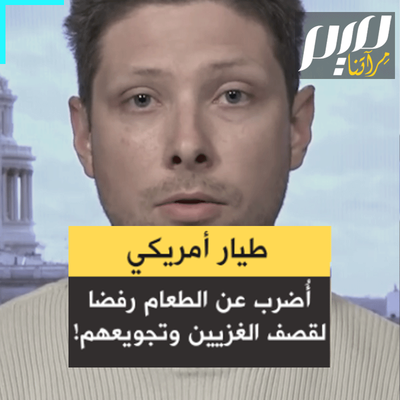 "إضرابي عن الطعام يأتي تضامنا مع المدنيين في #غزة. لم أكن أفهم سياستنا الخارجية والآن أدرك كم هي لا أخلاقية: تجويع المدنيين وقصفهم واستهدافهم بكل الأشكال".. بعد آرون بوشنيل الذي أحرق نفسه، لاري هيبرت، طيار آخر في سلاح الجو بالجيش الأميركي، يعلن رفضه سياسة بلاده في غزة بمغادرة الخدمة والإضراب عن الطعام.