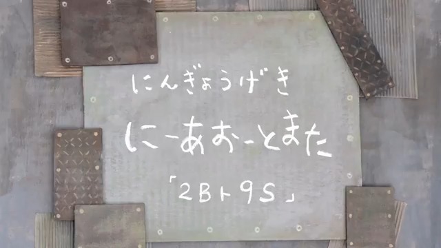 ■■■おまけ劇場■■■ にんぎょうげき にーあ おーとまた 「2Bト9S」 ■■■■■■■■■■■ #ニーア #NieR #ニーアオートマタ