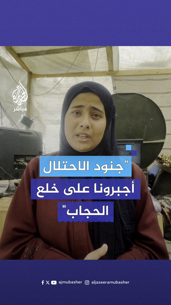 "عرّوا الذكور أمامنا".. الممرضة الأخيرة بمجمع ناصر الطبي تكشف جانبًا من انتهاكات الاحتلال في #غزة #الجزيرة_مباشر #غزة_لحظة_بلحظة