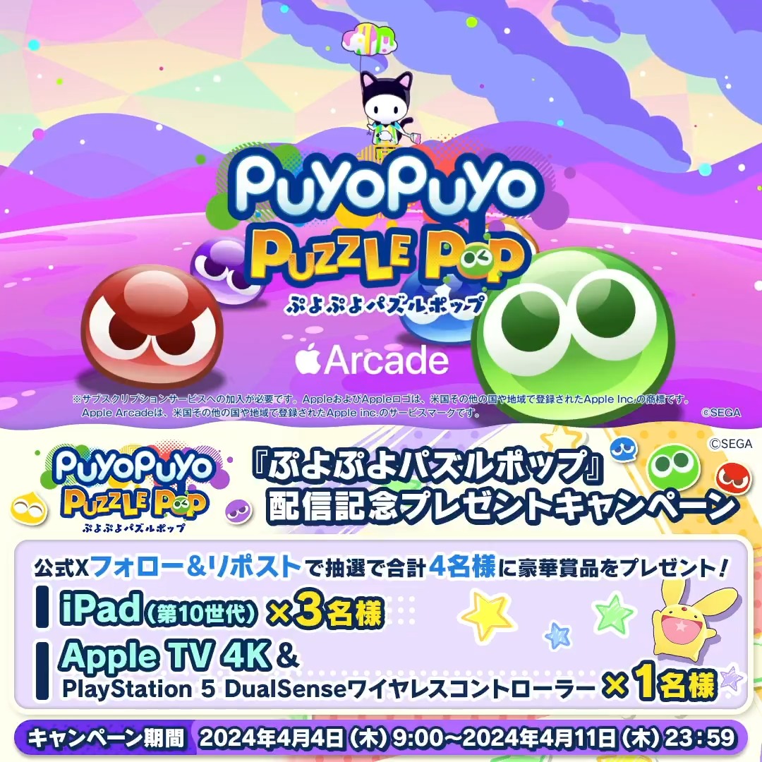 \㊗#ぷよポップ 配信記念キャンペーン🎉/ 『ぷよぷよパズルポップ』の配信を記念して、 抽選で合計4名様に「iPad」などの 豪華賞品をプレゼントするぷよ🥳 ✅応募方法 ①本アカウント(みどりぷよ(ぷよぷよシリーズ公式))をフォロー ②このポストをRP #ぷよぷよ