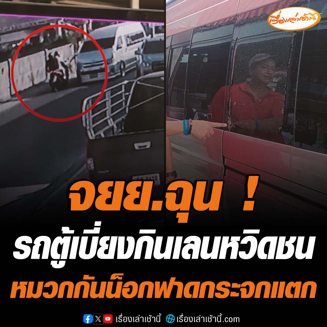 รถตู้หักหลบกระบะกำลังขับถอย เบี่ยงไปกินเลนของฝั่งตรงข้าม จักรยานยนต์สวนมาหักหลบหวุดหวิด เกิดอารมณ์ฉุนขี่ไล่ตามพร้อมกับใช้หมวกกันน็อกฟาดใส่กระจกแตก อ่านข่าว : #เรื่องเล่าเช้านี้ #ข่าวช่อง3 #ข่าวโซเชียล #สมุทรปราการ