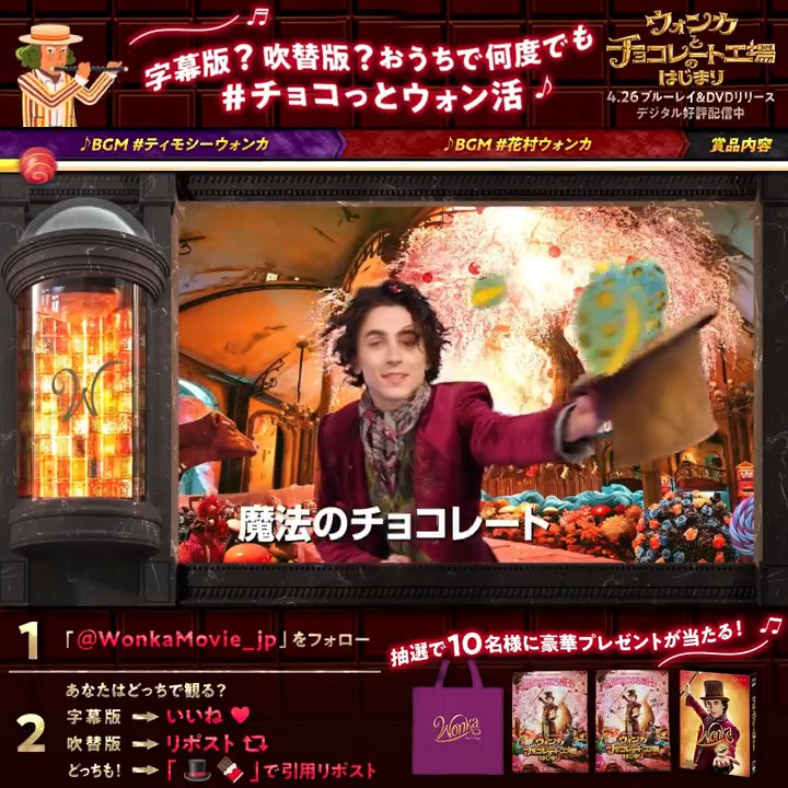 『#ウォンカ とチョコレート工場のはじまり』 4/26(金)~セル&レンタル開始🪄࿐⋆* ⋱あなたはどっちで観る?⋰ 字幕版→いいね🤎 完全吹替版→リポスト🔁 どっちも→「🎩🍫」で引用リポスト ブルーレイ&DVDセット他 豪華グッズを10名様に🎁ˊ˗ おうちで何度でも #チョコっとウォン活🫶