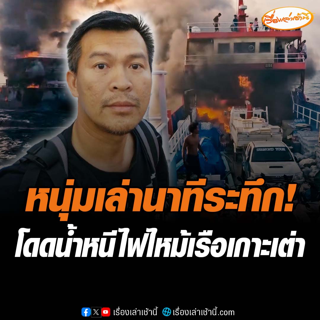 หนุ่มผู้ประสบภัย เล่านาทีระทึก ไฟไหม้เรือเกาะเต่าน่ากลัวมาก ต้องกระโดดน้ำหนีตาย เกาะลังโฟมลอยคอกลางทะเล โดยเสียสละเสื้อชูชีพให้ผู้หญิงใส่ บางคนมีลูกเล็กต้องจับใส่กล่องลอยในทะเลเพื่อเอาชีวิตรอด ตอนนี้กลับขึ้นฝั่งเกาะเต่าแล้ว #เรื่องเล่าเช้านี้ #เกาะเต่า
